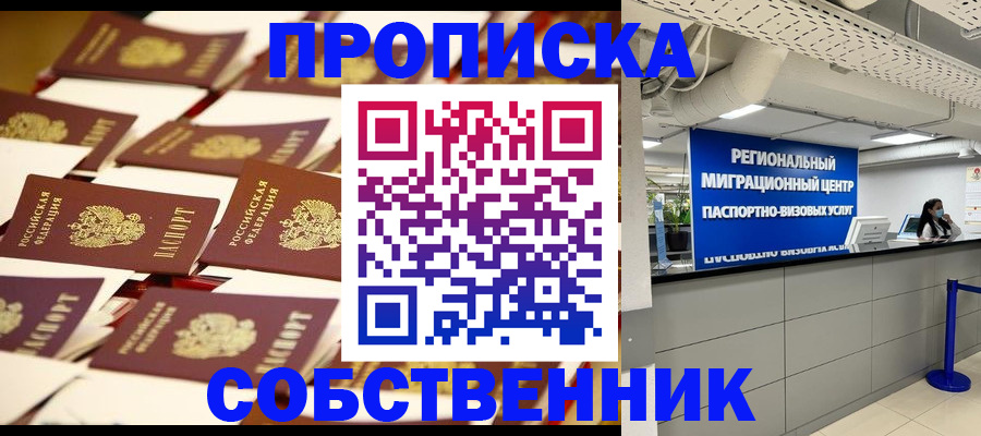 прописка в Саратове