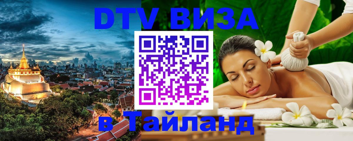 DTV (ДТВ) visa Таиланд Саратов 