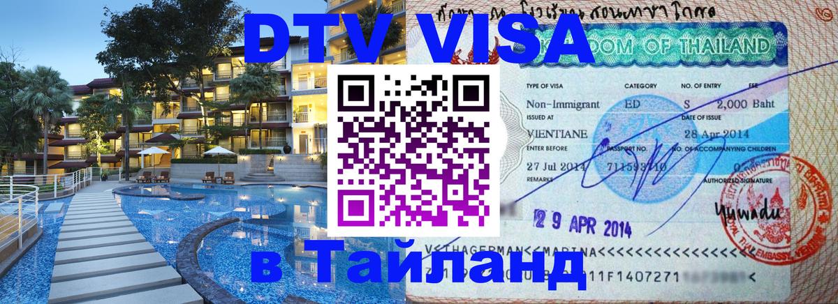 DTV Visa Thailand — прайс и условия, виза без дополнительных документов - 